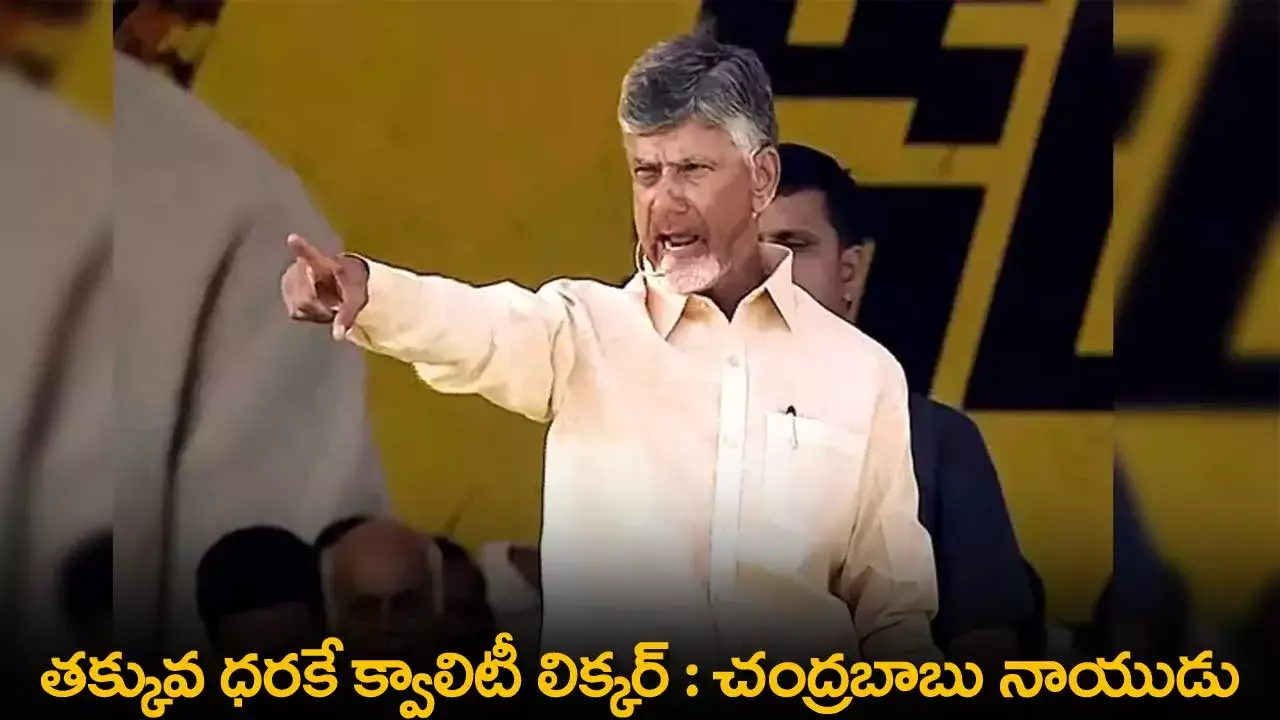 AP : తక్కువ ధరకే క్వాలిటీ లిక్కర్ : చంద్రబాబు నాయుడు AP : తక్కువ ధరకే క్వాలిటీ లిక్కర్ : చంద్రబాబు నాయుడు