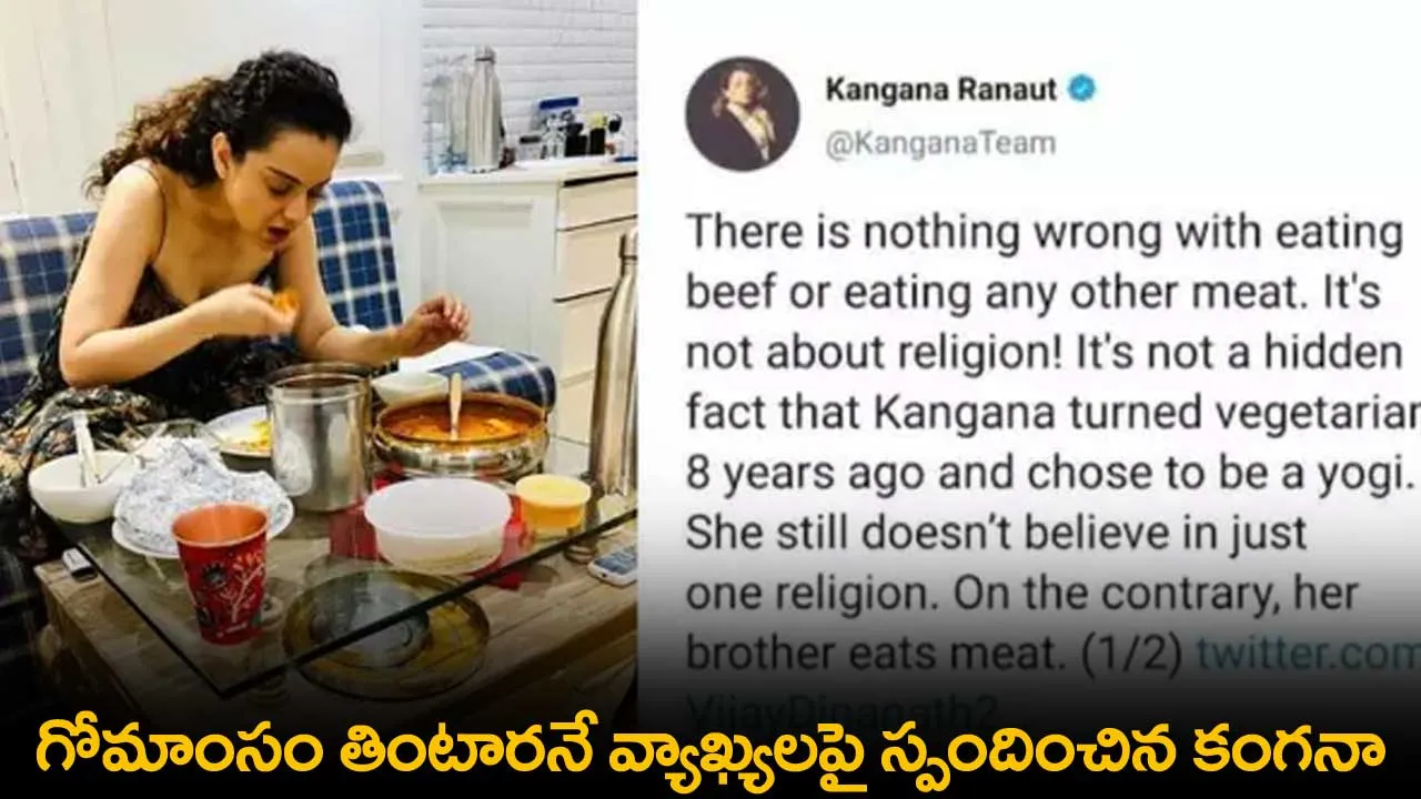 Kangana : గోమాంసం తింటారనే వ్యాఖ్యలపై స్పందించిన కంగనా Kangana : గోమాంసం తింటారనే వ్యాఖ్యలపై స్పందించిన కంగనా