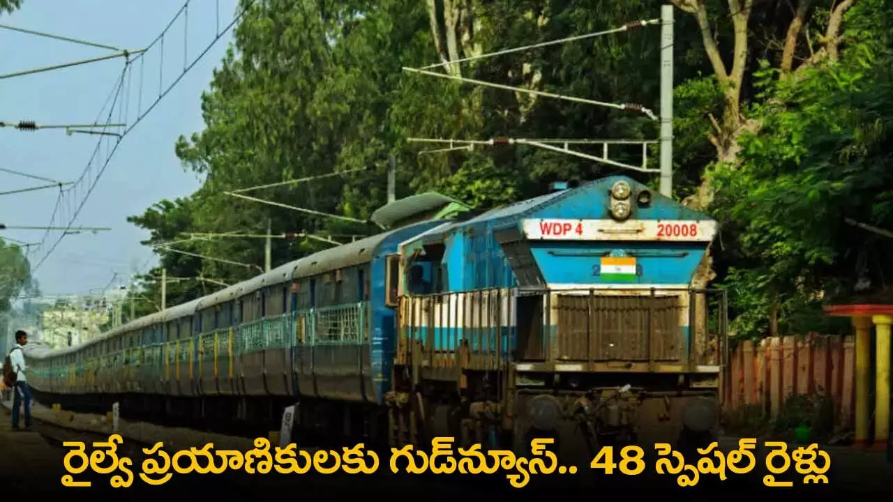 Good News : రైల్వే ప్రయాణికులకు గుడ్న్యూస్.. 48 స్పెషల్ రైళ్లు Good News : రైల్వే ప్రయాణికులకు గుడ్న్యూస్.. 48 స్పెషల్ రైళ్లు