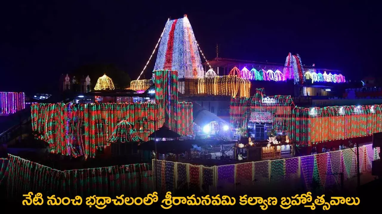 Sri Rama Navami : నేటి నుంచి భద్రాచలంలో శ్రీరామనవమి కల్యాణ బ్రహ్మోత్సవాలు
