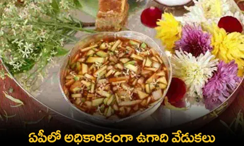 AP : ఏపీలో అధికారికంగా ఉగాది వేడుకలు AP : ఏపీలో అధికారికంగా ఉగాది వేడుకలు