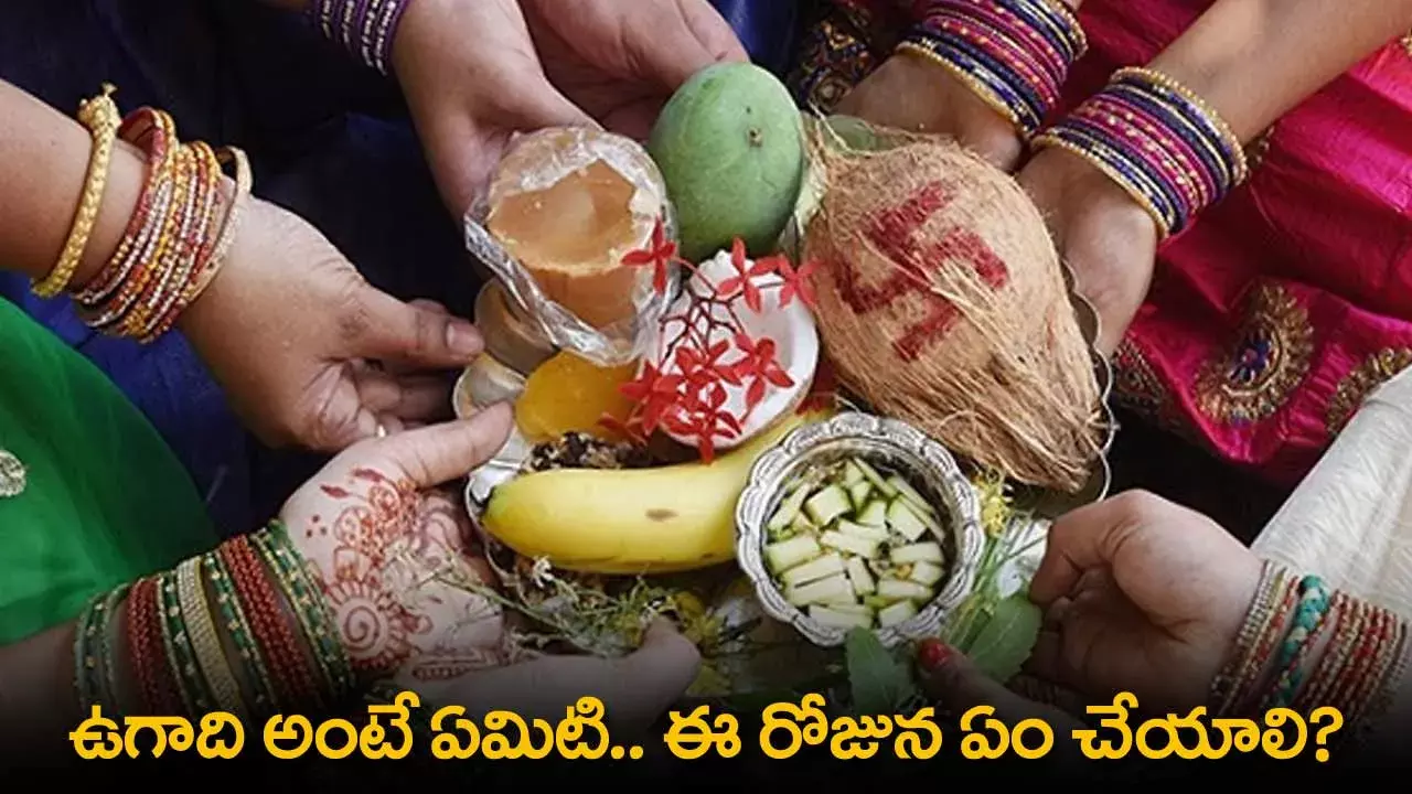 Ugadi : ఉగాది అంటే ఏమిటి.. ఈ రోజున ఏం చేయాలి? Ugadi : ఉగాది అంటే ఏమిటి.. ఈ రోజున ఏం చేయాలి?