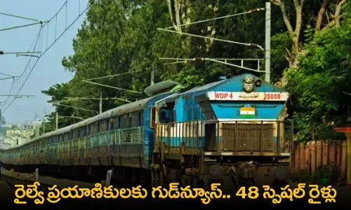 Good News : రైల్వే ప్రయాణికులకు గుడ్‌న్యూస్.. 48 స్పెషల్ రైళ్లు