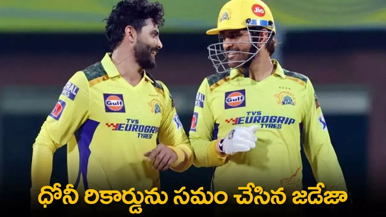 IP 2024 : ధోనీ రికార్డును సమం చేసిన జడేజా IP 2024 : ధోనీ రికార్డును సమం చేసిన జడేజా