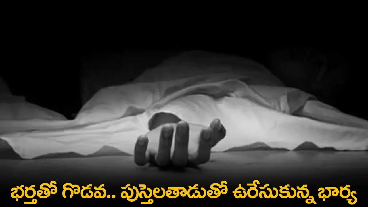 Suicide : భర్తతో గొడవ.. పుస్తెలతాడుతో ఉరేసుకున్న భార్య Suicide : భర్తతో గొడవ.. పుస్తెలతాడుతో ఉరేసుకున్న భార్య