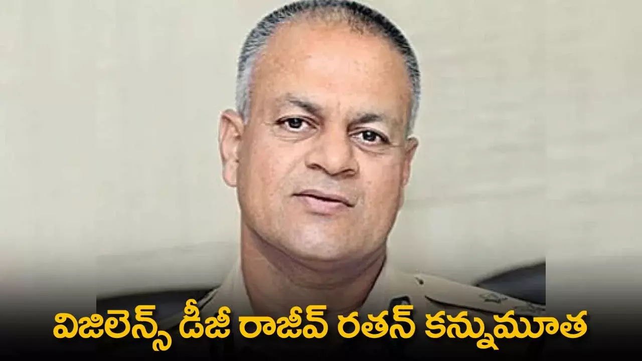 Breaking : విజిలెన్స్ డీజీ రాజీవ్ రతన్ కన్నుమూత Breaking : విజిలెన్స్ డీజీ రాజీవ్ రతన్ కన్నుమూత
