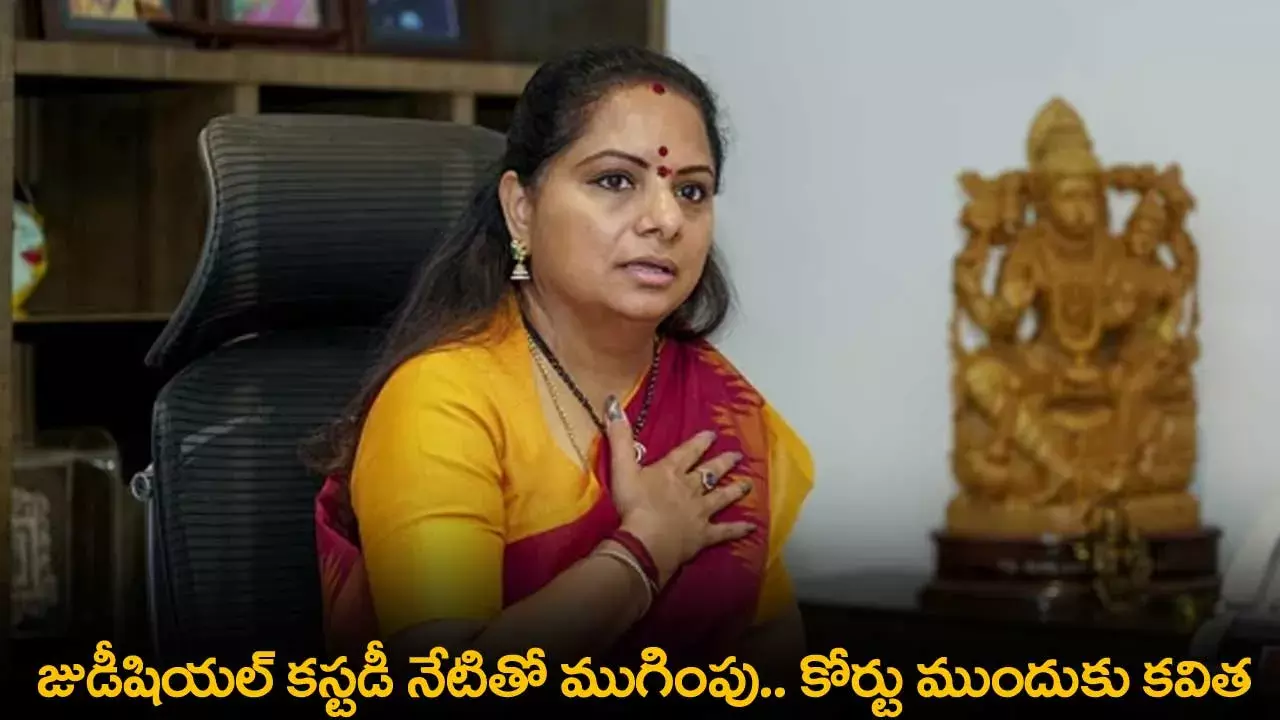 Kavitha : జుడీషియల్ కస్టడీ నేటితో ముగింపు.. కోర్టు ముందుకు కవిత Kavitha : జుడీషియల్ కస్టడీ నేటితో ముగింపు.. కోర్టు ముందుకు కవిత