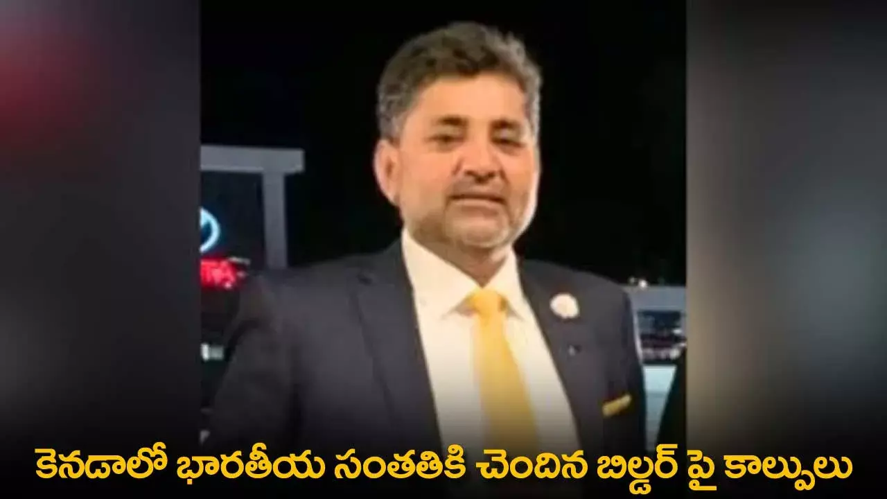 Canada : కెనడాలో భారతీయ సంతతికి చెందిన బిల్డర్ పై కాల్పులు Canada : కెనడాలో భారతీయ సంతతికి చెందిన బిల్డర్ పై కాల్పులు