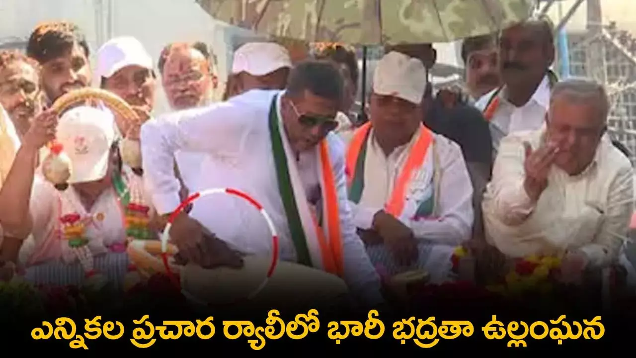 Karnataka : ఎన్నికల ప్రచార ర్యాలీలో భారీ భద్రతా ఉల్లంఘన Karnataka : ఎన్నికల ప్రచార ర్యాలీలో భారీ భద్రతా ఉల్లంఘన
