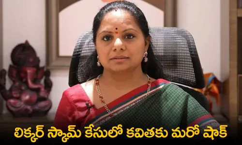 Kavitha : లిక్కర్ స్కామ్ కేసులో కవితకు మరో షాక్ Kavitha : లిక్కర్ స్కామ్ కేసులో కవితకు మరో షాక్
