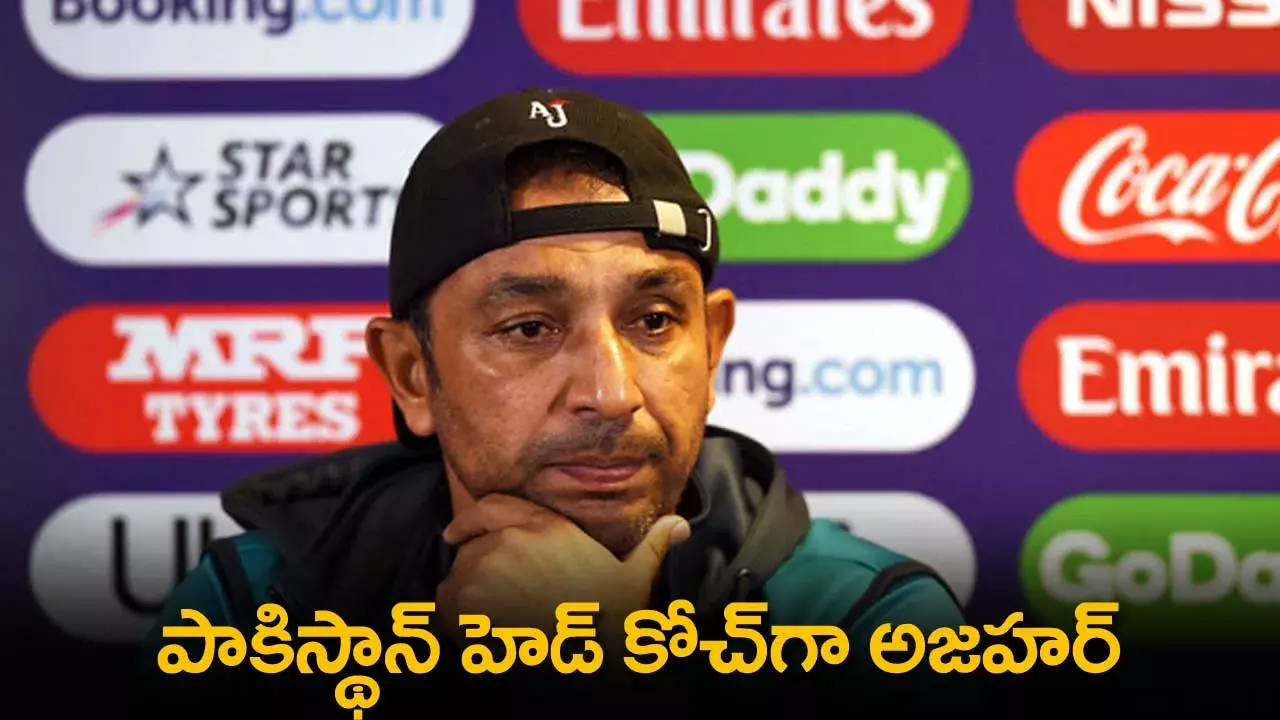 Pakistan Head Coach : పాకిస్థాన్ హెడ్ కోచ్గా అజహర్ Pakistan Head Coach : పాకిస్థాన్ హెడ్ కోచ్గా అజహర్