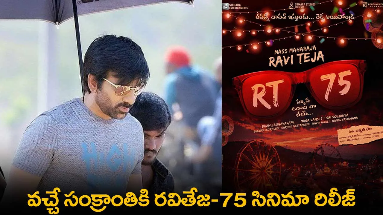 Raviteja 75th Movie Update : వచ్చే సంక్రాంతికి రవితేజ-75 సినిమా రిలీజ్ Raviteja 75th Movie Update : వచ్చే సంక్రాంతికి రవితేజ-75 సినిమా రిలీజ్