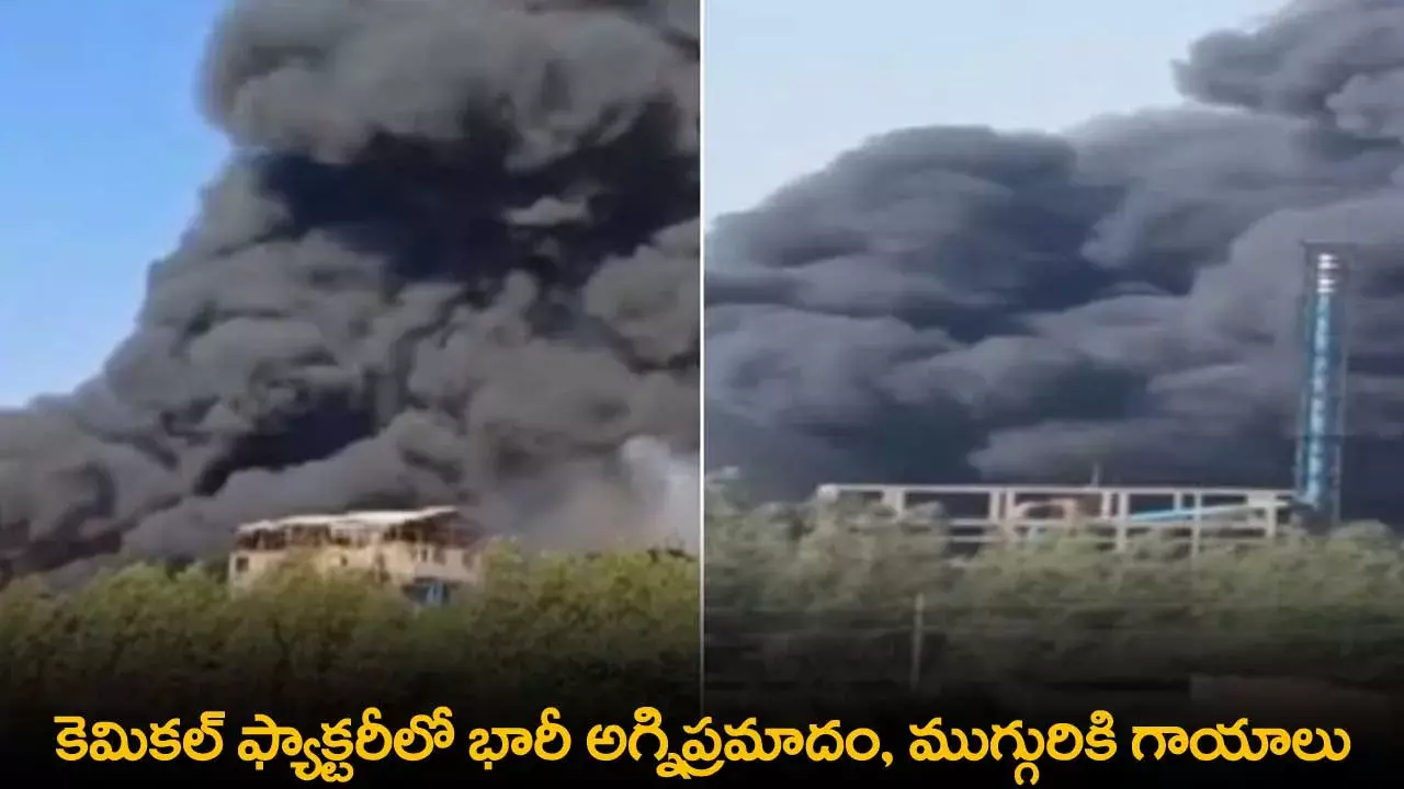 Fire Accident : కెమికల్ ఫ్యాక్టరీలో భారీ అగ్నిప్రమాదం, ముగ్గురికి గాయాలు Fire Accident : కెమికల్ ఫ్యాక్టరీలో భారీ అగ్నిప్రమాదం, ముగ్గురికి గాయాలు
