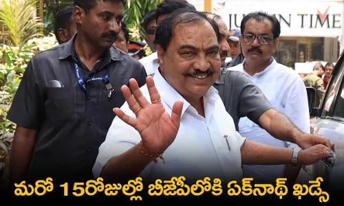 BJP : మరో 15రోజుల్లో బీజేపీలోకి ఏక్నాథ్ ఖడ్సే BJP : మరో 15రోజుల్లో బీజేపీలోకి ఏక్నాథ్ ఖడ్సే