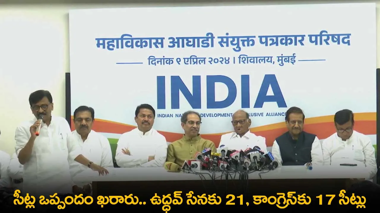 Seat Sharing Agreement : సీట్ల ఒప్పందం ఖరారు.. ఉద్ధవ్ సేనకు 21, కాంగ్రెస్కు 17 సీట్లు Seat Sharing Agreement : సీట్ల ఒప్పందం ఖరారు.. ఉద్ధవ్ సేనకు 21, కాంగ్రెస్కు 17 సీట్లు