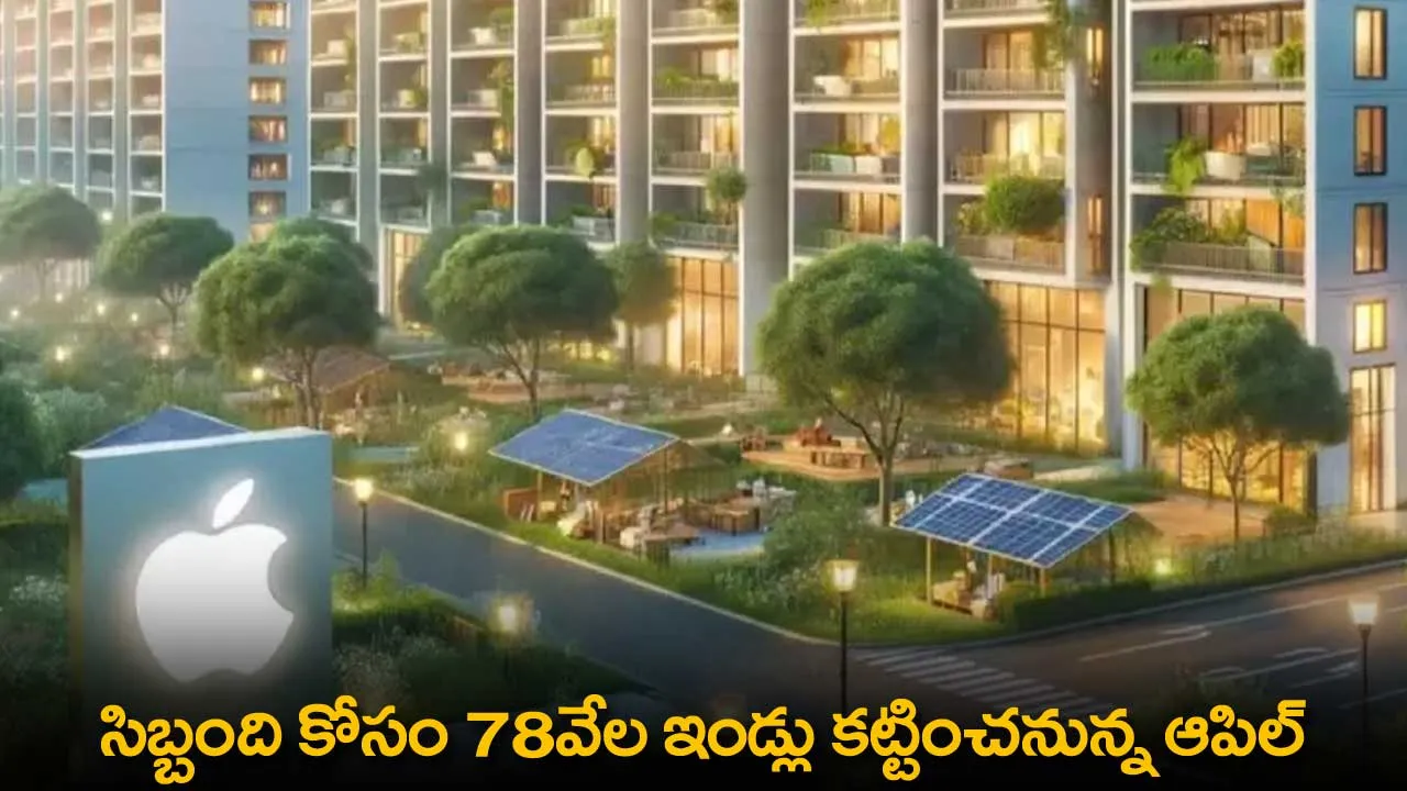 Apple : సిబ్బంది కోసం 78వేల ఇండ్లు కట్టించనున్న ఆపిల్ Apple : సిబ్బంది కోసం 78వేల ఇండ్లు కట్టించనున్న ఆపిల్