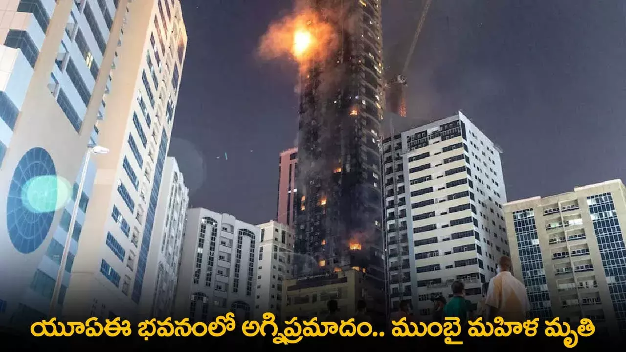 UAE : యూఏఈ భవనంలో అగ్నిప్రమాదం.. ముంబై మహిళ మృతి