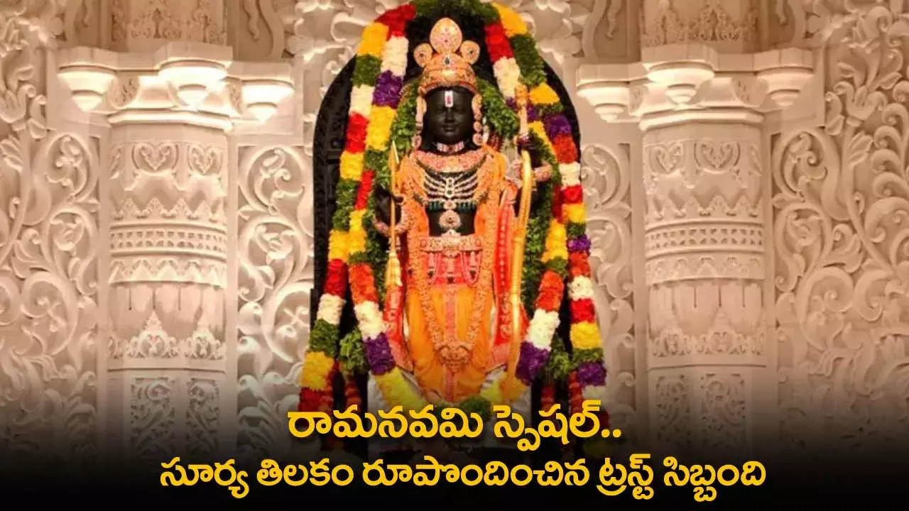 Ram Navami : రామనవమి స్పెషల్.. సూర్య తిలకం రూపొందించిన ట్రస్ట్ సిబ్బంది