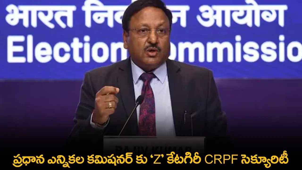 Elections : ప్రధాన ఎన్నికల కమిషనర్ కు Z కేటగిరీ CRPF సెక్యూరిటీ Elections : ప్రధాన ఎన్నికల కమిషనర్ కు Z కేటగిరీ CRPF సెక్యూరిటీ