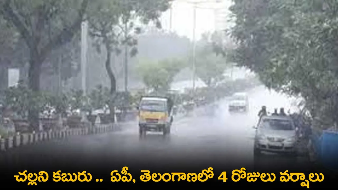 Telugu States : చల్లని కబురు ..  ఏపీ, తెలంగాణలో 4 రోజులు వర్షాలు Telugu States : చల్లని కబురు ..  ఏపీ, తెలంగాణలో 4 రోజులు వర్షాలు