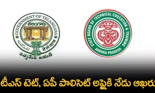 TS TET and AP Polycet : టీఎస్ టెట్, ఏపీ పాలిసెట్ అప్లైకి నేడు ఆఖరు TS TET and AP Polycet : టీఎస్ టెట్, ఏపీ పాలిసెట్ అప్లైకి నేడు ఆఖరు