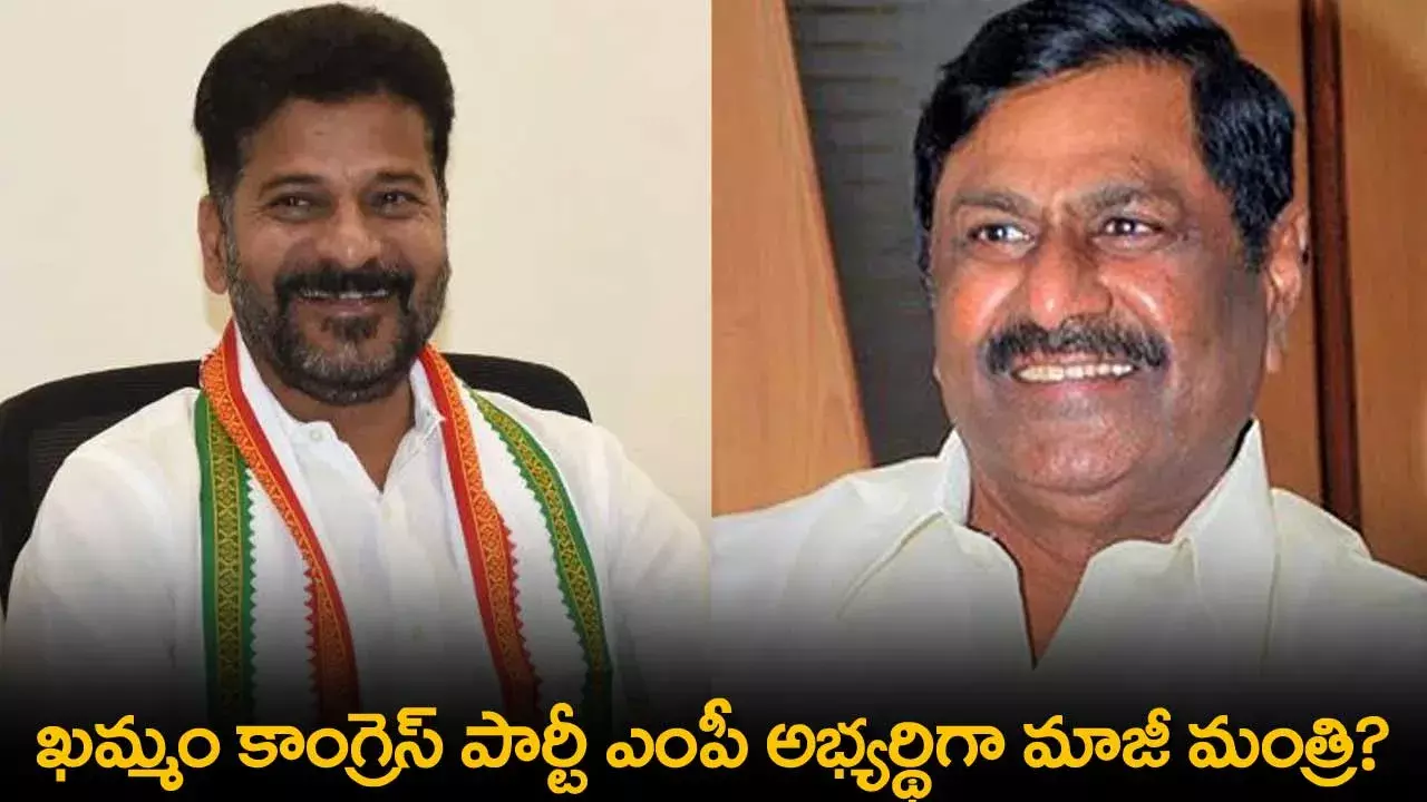 TS : ఖమ్మం కాంగ్రెస్ పార్టీ ఎంపీ అభ్యర్థిగా మాజీ మంత్రి?