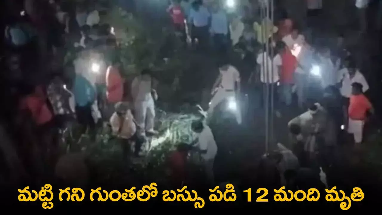 Bus Accident : మట్టి గని గుంతలో బస్సు పడి 12 మంది మృతి Bus Accident : మట్టి గని గుంతలో బస్సు పడి 12 మంది మృతి