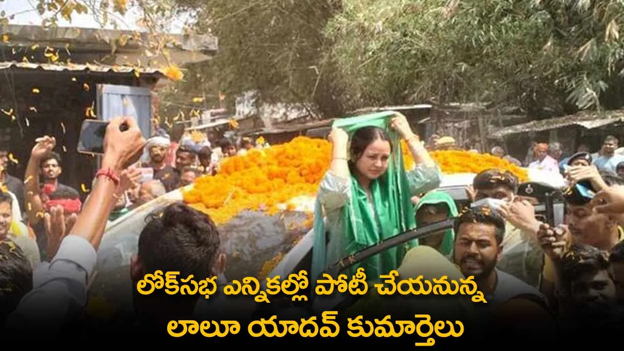 Lalu Yadav Daughter : లోక్సభ ఎన్నికల్లో పోటీ చేయనున్న లాలూ యాదవ్ కుమార్తెలు Lalu Yadav Daughter : లోక్సభ ఎన్నికల్లో పోటీ చేయనున్న లాలూ యాదవ్ కుమార్తెలు