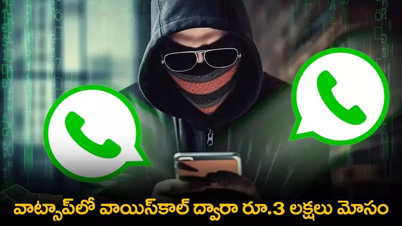 Whatsapp : వాట్సాప్లో వాయిస్కాల్ ద్వారా రూ.3 లక్షలు మోసం Whatsapp : వాట్సాప్లో వాయిస్కాల్ ద్వారా రూ.3 లక్షలు మోసం