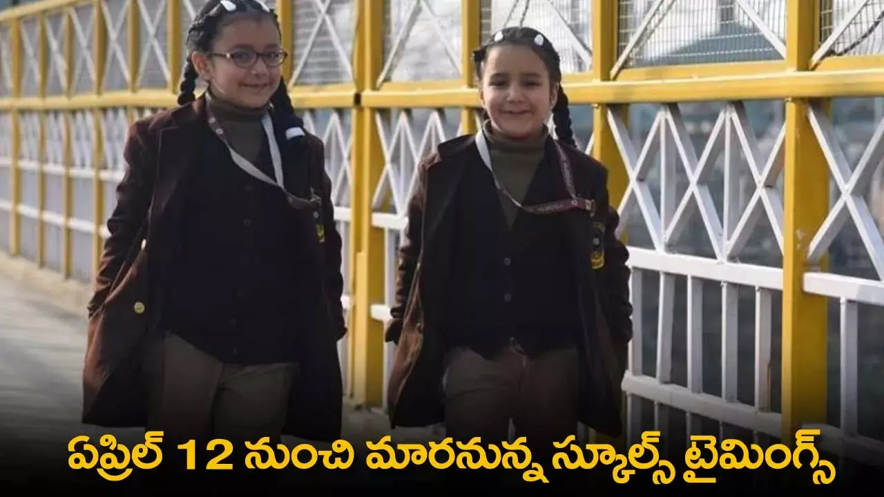 School Timings : ఏప్రిల్ 12 నుంచి మారనున్న స్కూల్స్ టైమింగ్స్ School Timings : ఏప్రిల్ 12 నుంచి మారనున్న స్కూల్స్ టైమింగ్స్