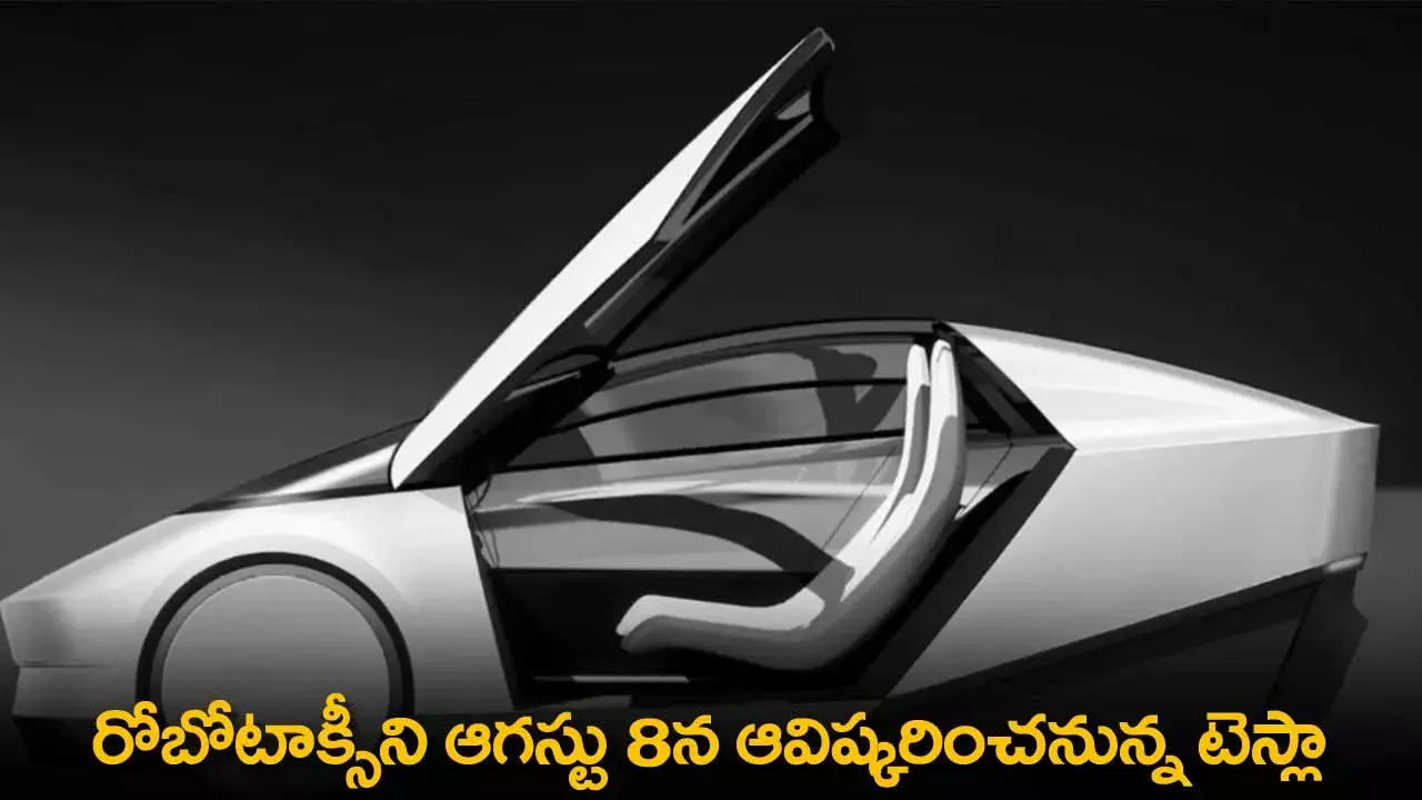 Tesla : రోబోటాక్సీని ఆగస్టు 8న ఆవిష్కరించనున్న టెస్లా Tesla : రోబోటాక్సీని ఆగస్టు 8న ఆవిష్కరించనున్న టెస్లా
