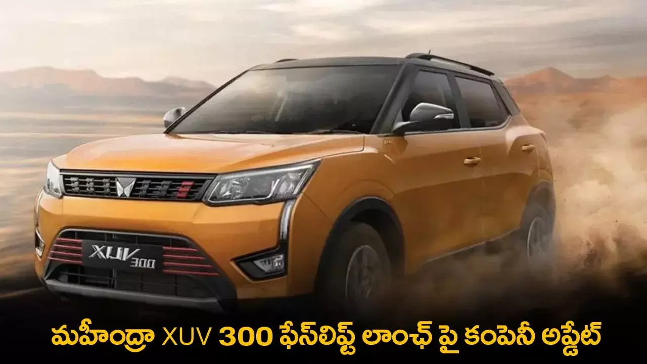Mahindra XUV 300 : మహీంద్రా XUV300 ఫేస్లిఫ్ట్ లాంఛ్ పై కంపెనీ అప్డేట్ Mahindra XUV 300 : మహీంద్రా XUV300 ఫేస్లిఫ్ట్ లాంఛ్ పై కంపెనీ అప్డేట్