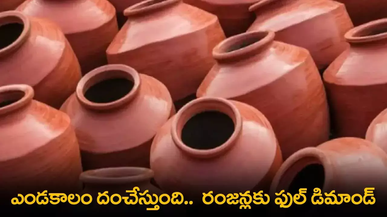 Clay Pots : ఎండకాలం దంచేస్తుంది..  రంజన్లకు ఫుల్ డిమాండ్ Clay Pots : ఎండకాలం దంచేస్తుంది..  రంజన్లకు ఫుల్ డిమాండ్