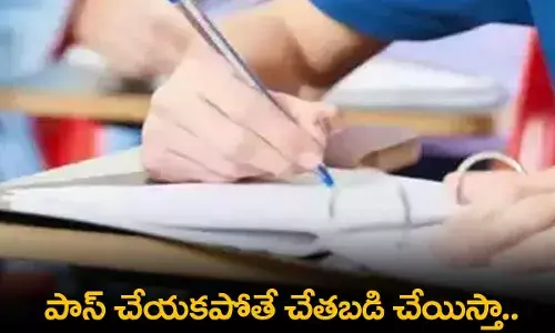 AP : పాస్ చేయకపోతే చేతబడి చేయిస్తా.. ఆన్సర్ షీట్లో స్టూడెంట్ పిచ్చి రాతలు AP : పాస్ చేయకపోతే చేతబడి చేయిస్తా.. ఆన్సర్ షీట్లో స్టూడెంట్ పిచ్చి రాతలు