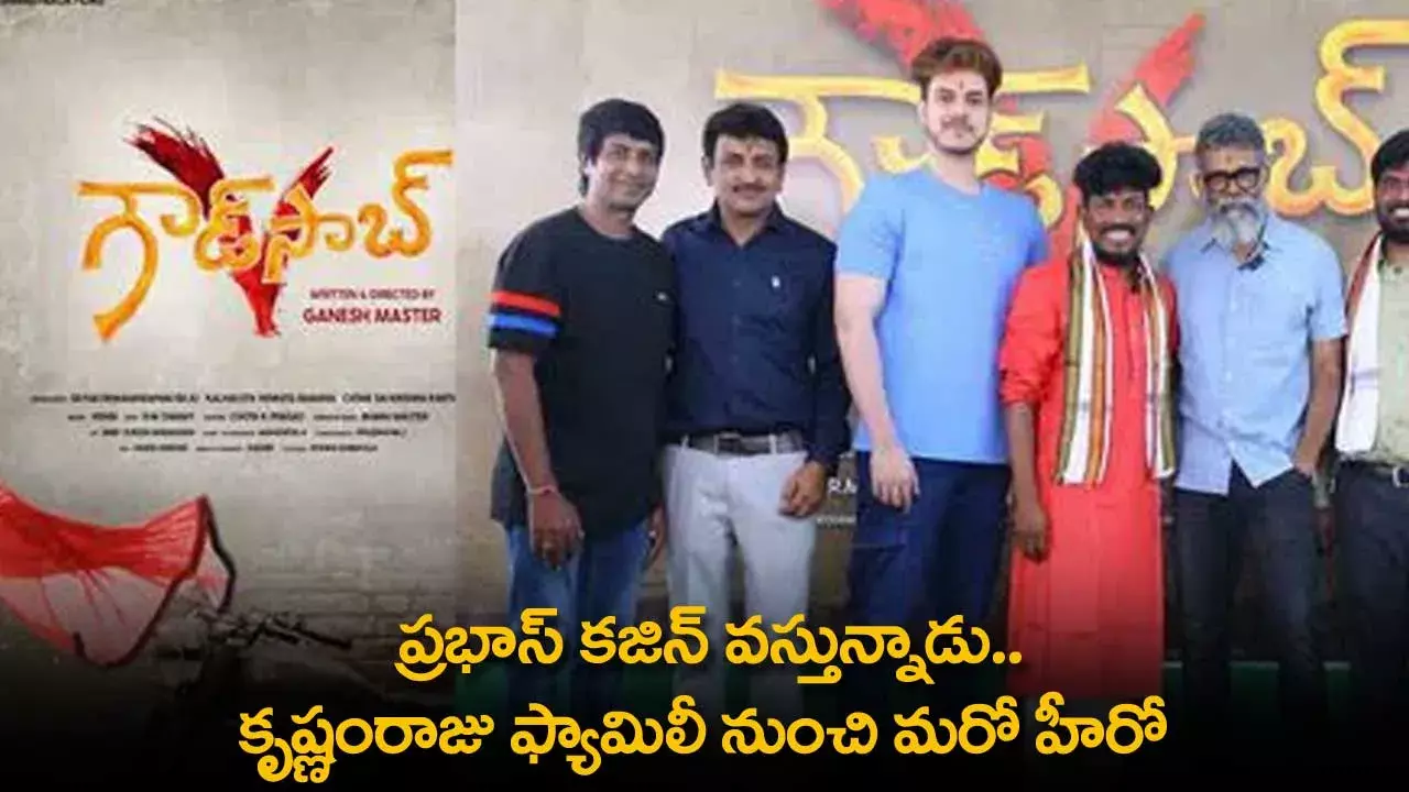 Prabhas Cousin : ప్రభాస్ కజిన్ వస్తున్నాడు.. కృష్ణంరాజు ఫ్యామిలీ నుంచి మరో హీరో Prabhas Cousin : ప్రభాస్ కజిన్ వస్తున్నాడు.. కృష్ణంరాజు ఫ్యామిలీ నుంచి మరో హీరో