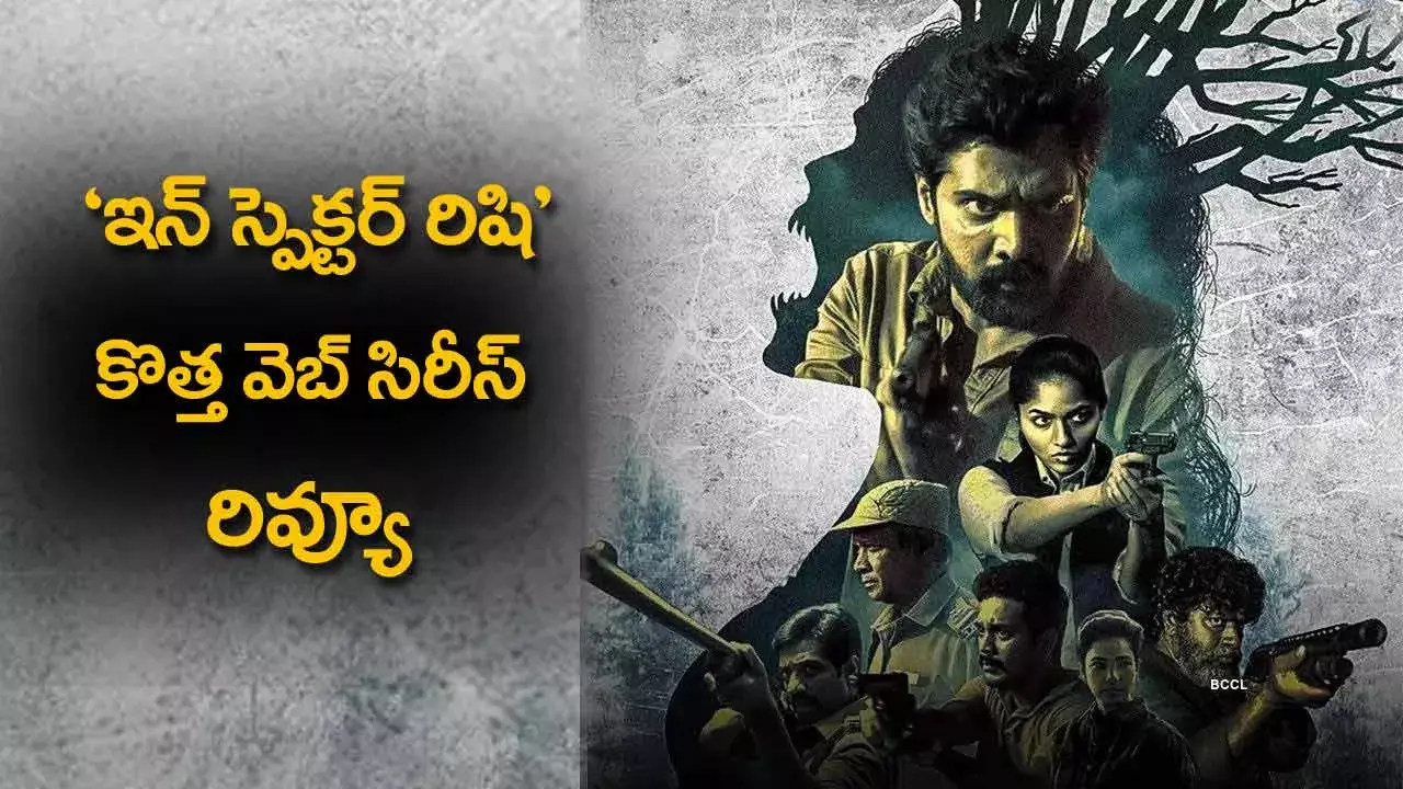 Inspector Rishi : ఇన్ స్పెక్టర్ రిషి.. కొత్త వెబ్ సిరీస్ రివ్యూ