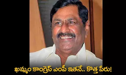 TS : ఖమ్మం కాంగ్రెస్ ఎంపీ ఇతనే.. కొత్త పేరు! TS : ఖమ్మం కాంగ్రెస్ ఎంపీ ఇతనే.. కొత్త పేరు!