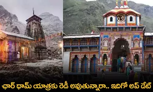 Char Dham Yatra : ఛార్ ధామ్ యాత్రకు రెడీ అవుతున్నారా.. ఇదిగో అప్ డేట్