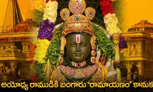 Ayodhya : అయోధ్య రాముడికి బంగారు రామాయణం కానుక Ayodhya : అయోధ్య రాముడికి బంగారు రామాయణం కానుక