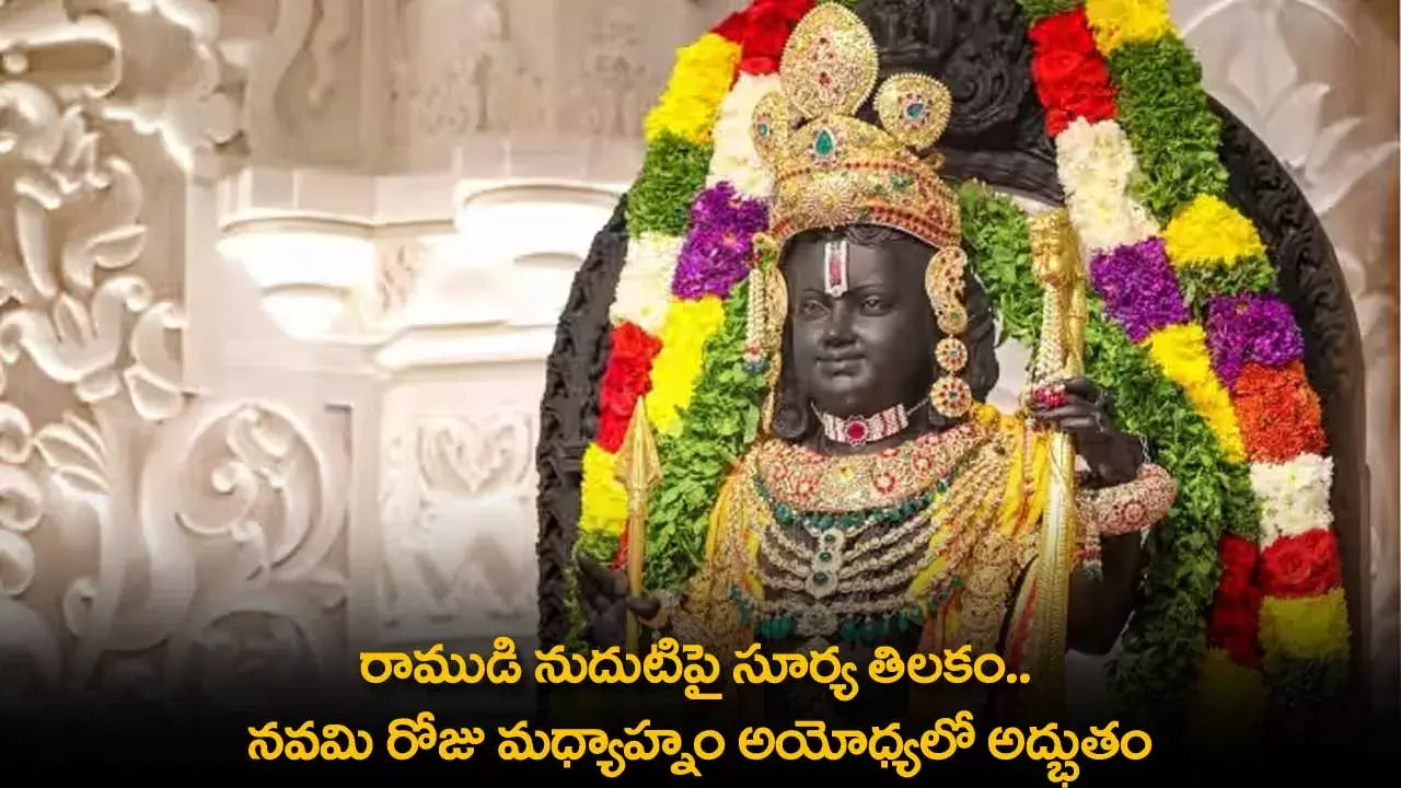Ayodhya : రాముడి నుదుటిపై సూర్య తిలకం.. నవమి రోజు మధ్యాహ్నం అయోధ్యలో అద్భుతం Ayodhya : రాముడి నుదుటిపై సూర్య తిలకం.. నవమి రోజు మధ్యాహ్నం అయోధ్యలో అద్భుతం