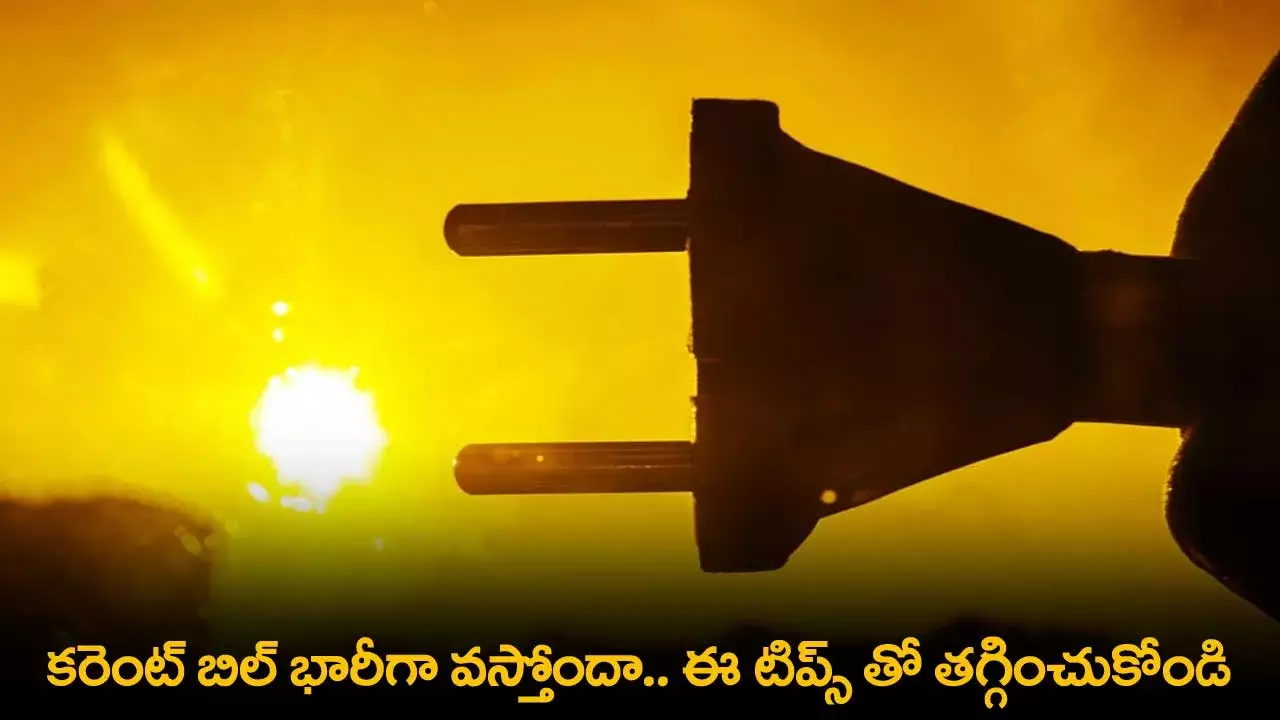 Tips : కరెంట్ బిల్ భారీగా వస్తోందా.. ఈ టిప్స్ తో తగ్గించుకోండి Tips : కరెంట్ బిల్ భారీగా వస్తోందా.. ఈ టిప్స్ తో తగ్గించుకోండి