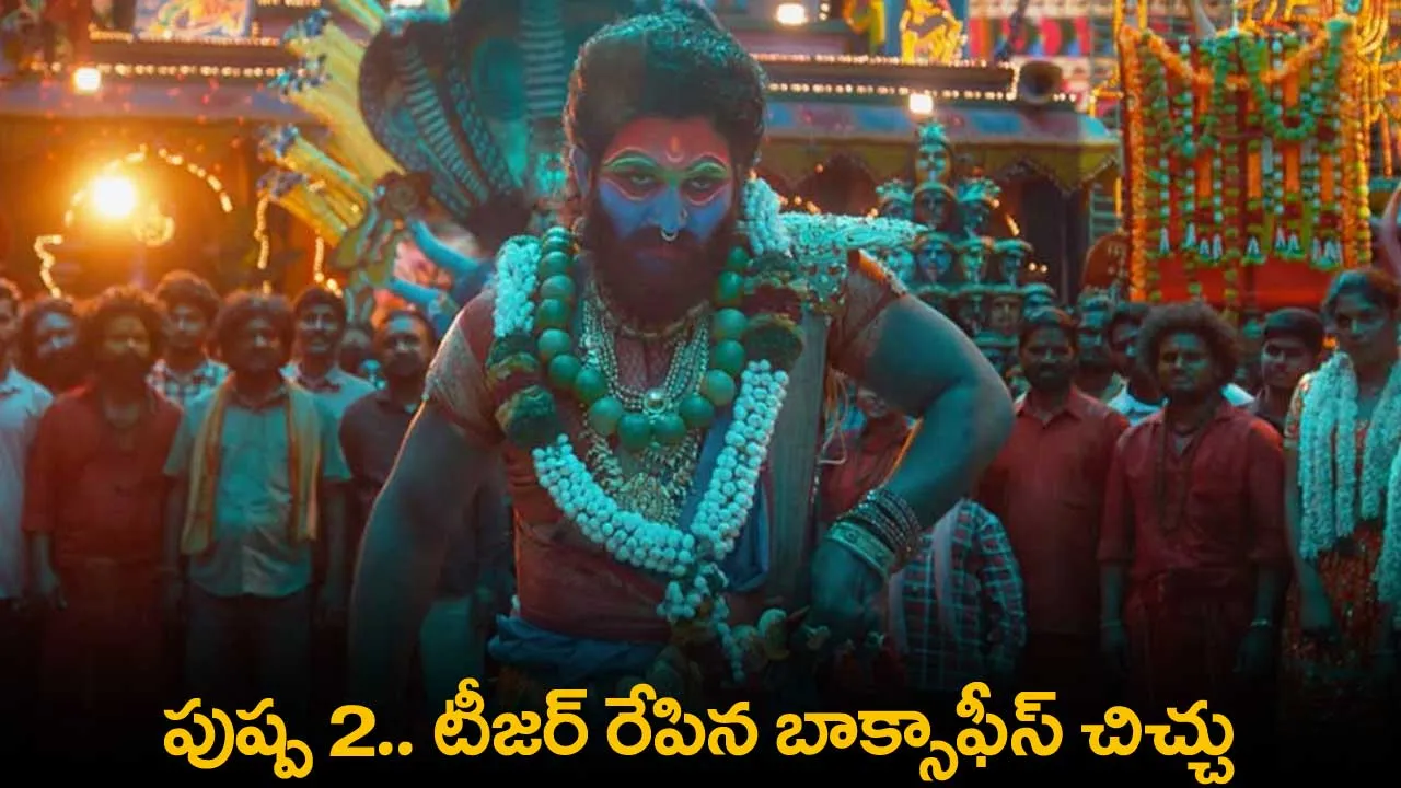 Pushpa 2 : పుష్ప 2.. టీజర్ రేపిన బాక్సాఫీస్ చిచ్చు Pushpa 2 : పుష్ప 2.. టీజర్ రేపిన బాక్సాఫీస్ చిచ్చు