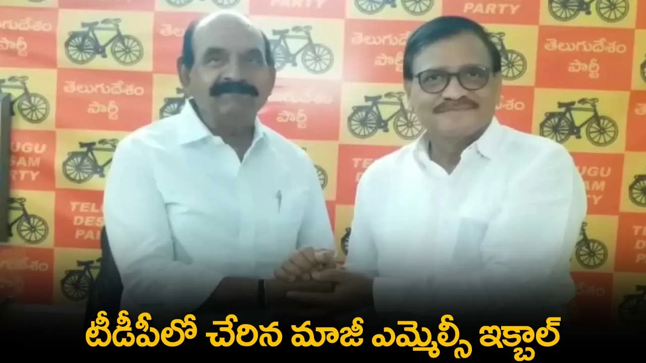 AP : టీడీపీలో చేరిన మాజీ ఎమ్మెల్సీ ఇక్బాల్ AP : టీడీపీలో చేరిన మాజీ ఎమ్మెల్సీ ఇక్బాల్