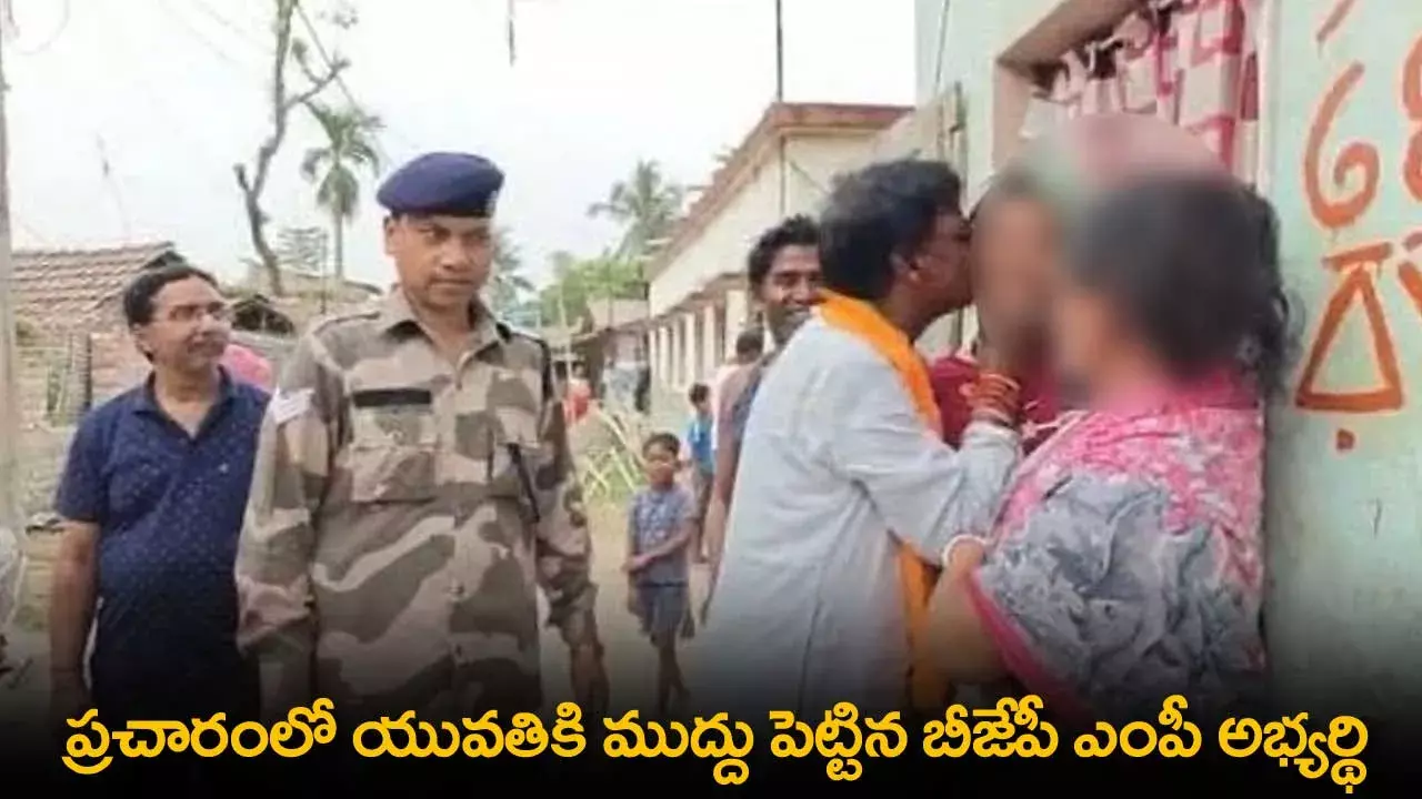 BJP MP : ప్రచారంలో యువతికి ముద్దు పెట్టిన  బీజేపీ ఎంపీ  అభ్యర్థి BJP MP : ప్రచారంలో యువతికి ముద్దు పెట్టిన  బీజేపీ ఎంపీ  అభ్యర్థి