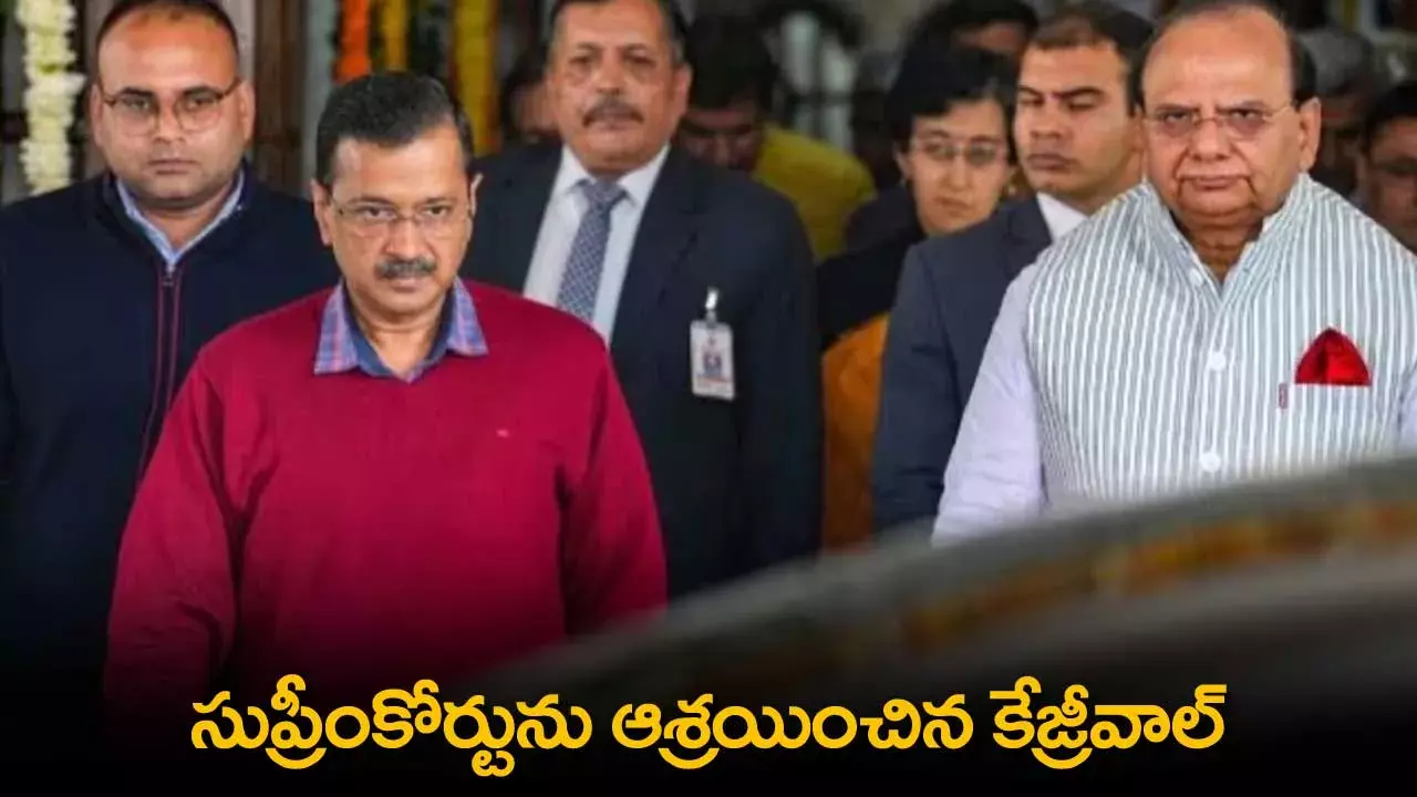 Arvind Kejriwal : సుప్రీంకోర్టును ఆశ్రయించిన కేజ్రీవాల్ Arvind Kejriwal : సుప్రీంకోర్టును ఆశ్రయించిన కేజ్రీవాల్