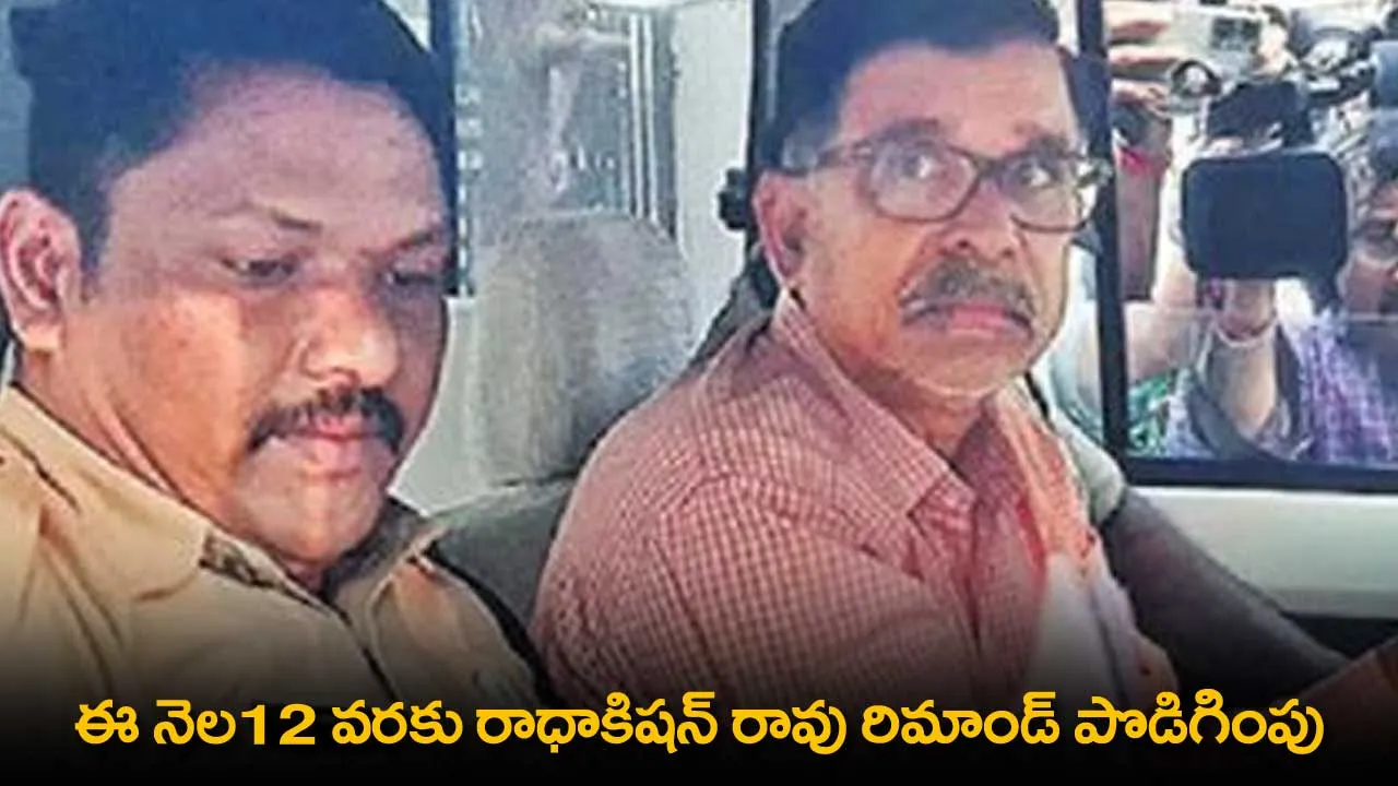 Phone Tapping Case : ఈ నెల12 వరకు రాధాకిషన్ రావు రిమాండ్ పొడిగింపు Phone Tapping Case : ఈ నెల12 వరకు రాధాకిషన్ రావు రిమాండ్ పొడిగింపు