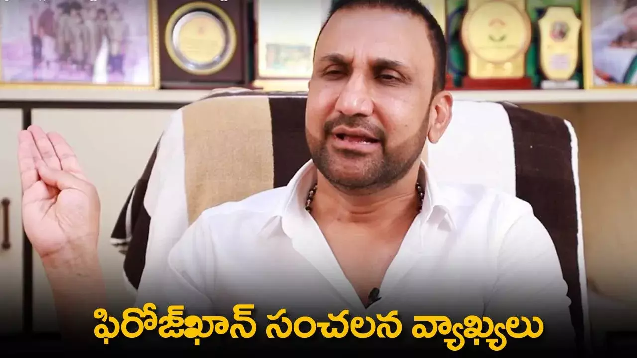 Political Statements : ఫిరోజ్ఖాన్ సంచలన వ్యాఖ్యలు Political Statements : ఫిరోజ్ఖాన్ సంచలన వ్యాఖ్యలు