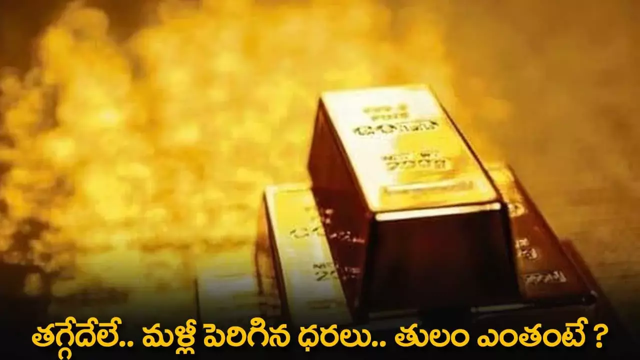 Gold Prices : తగ్గేదేలే.. మళ్లీ పెరిగిన ధరలు.. తులం ఎంతంటే ?
