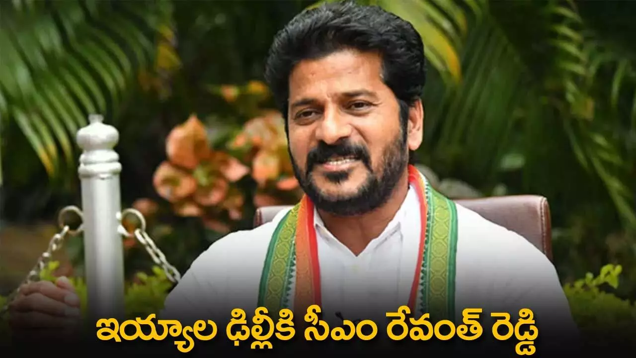 TS : ఇయ్యాల ఢిల్లీకి సీఎం రేవంత్ రెడ్డి TS : ఇయ్యాల ఢిల్లీకి సీఎం రేవంత్ రెడ్డి