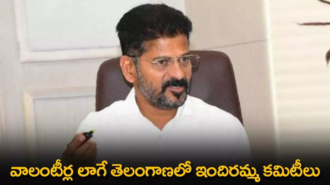 TS : వాలంటీర్ల లాగే తెలంగాణలో ఇందిరమ్మ కమిటీలు TS : వాలంటీర్ల లాగే తెలంగాణలో ఇందిరమ్మ కమిటీలు